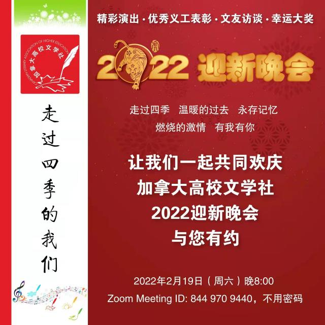 走过四季的我们—记加拿大高校文学社2022年迎新晚会– 华艺传媒新闻网