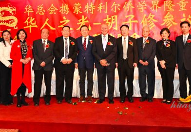 加拿大满地可华总会携蒙特利尔侨学界隆重举行“华人之光-胡子修参议员荣休晚会